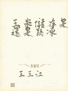 玉米储存是生冻还是熟冻