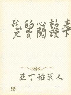 我的心动老板娘免费阅读下载