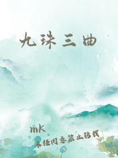 九珠三曲