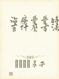 治疗爱爱时间短有什么方法