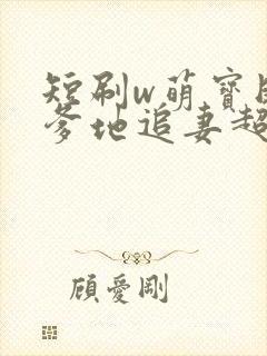 短刷w萌宝助攻爹地追妻超甜