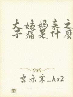 大姨妈来之前肚子痛是什么原因