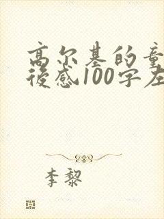 高尔基的童年读后感100字左右