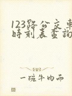 123路公交车时刻表查询