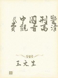 《中国刑警》免费观看高清