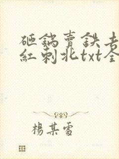 砸锅卖铁去上学红刺北txt全集小说