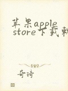 苹果apple store下载软件要钱吗
