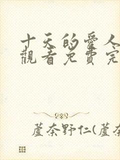 十天的爱人在线观看免费完整版韩剧