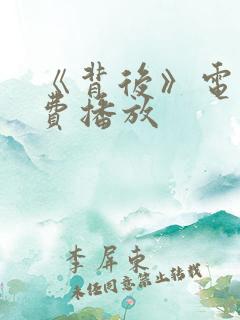 《背后》电影免费播放