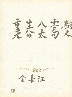 重生八零,糙汉老公太勾人