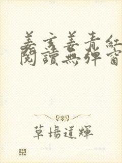 姜玄姜青红免费阅读无弹窗笔趣阁