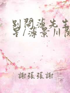 别闹薄先生沈繁星/薄景川阅读