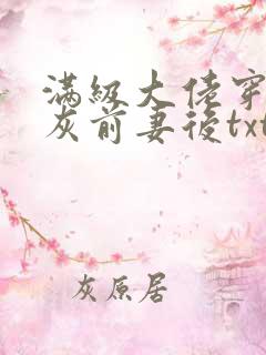 满级大佬穿成炮灰前妻后txt下载