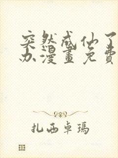 突然成仙了怎么办漫画免费观看下拉式