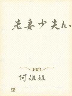 老妻少夫h小说