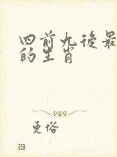 四前九后最正确的生肖