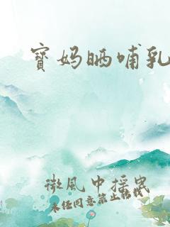宝妈晒哺乳照片