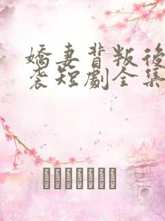 娇妻背叛后的逆袭短剧全集