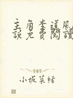 主角李道风的小说免费阅读无弹窗