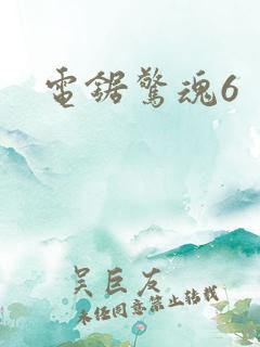电锯惊魂6
