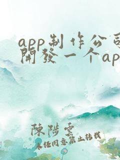 app制作公司开发一个app价格
