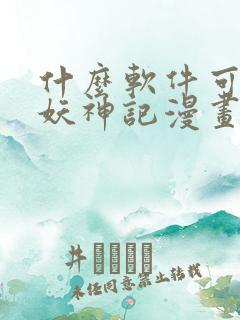 什么软件可以看妖神记漫画免费