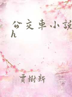 公交车小说系列h