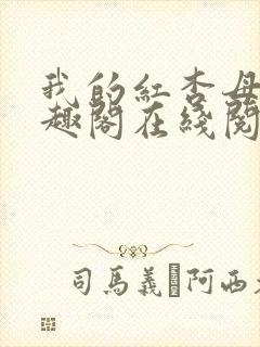 我的红杏母亲笔趣阁在线阅读