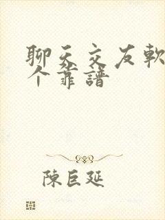 聊天交友软件哪个靠谱