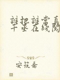 谁把谁当真 水千丞在线阅读
