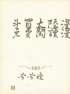 斗罗大陆漫画台免费阅读漫画
