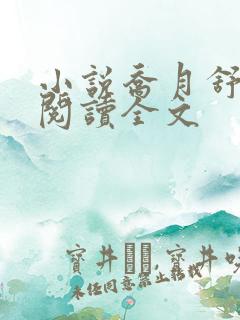 小说乔月舒免费阅读全文