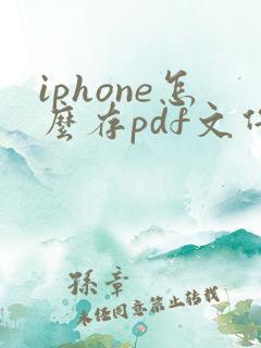 iphone怎么存pdf文件
