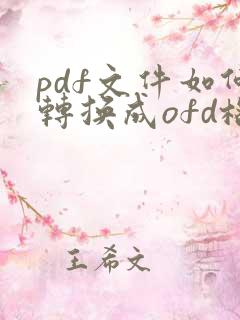 pdf文件如何转换成ofd格式