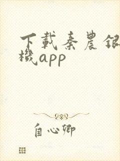 下载秦农银行手机app