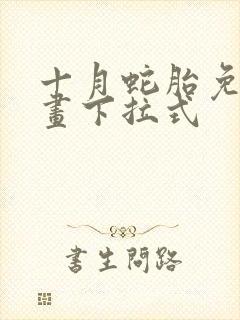 十月蛇胎免费漫画下拉式