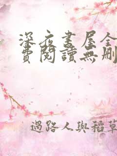 深夜书屋全文免费阅读无删减
