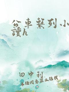 公车系列小说阅读h
