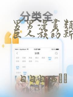 男男漫画类似于巨人族的新娘：结局+番外