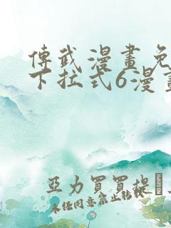 传武漫画免费版下拉式6漫画