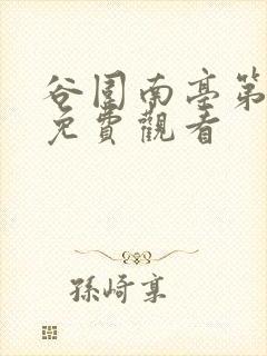谷围南亭第一季免费观看