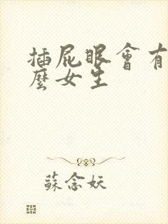 插屁眼会有高潮么女生