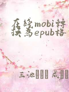 在线mobi转换为epub格式
