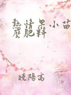 热情果小苗用什么肥料