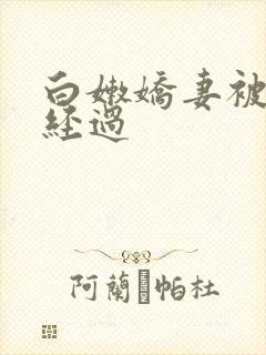 白嫩娇妻被交换经过