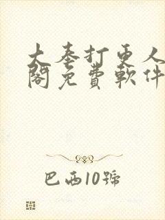 大奉打更人笔趣阁免费软件