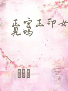 正官正印女命罕见吗