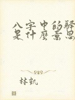 八字中的驿马星是什么意思