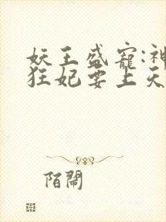 妖王盛宠:神医狂妃要上天