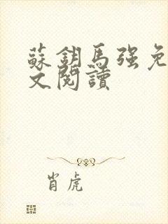 苏钥马强免费全文阅读